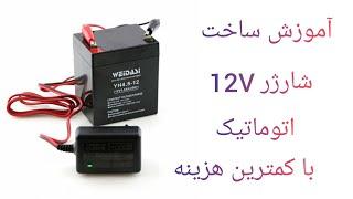 آموزش ساخت شارژر باتری  12V اتوماتیک با کمترین هزینه و بصرفه#آموزش #like #1401 #اتصال #باتری #led