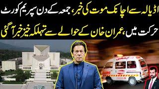 Adiala sy achanak mot ki news, Jumma k din supreme court harkat main, Khan k hawaly sy big news