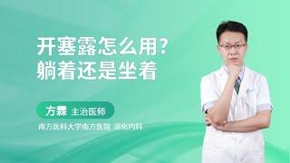 开塞露怎么用？躺着还是坐着？