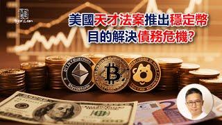 [九哥話] 2025-06-21 美國『天才法案』推出『穩定幣』，目的解決『債務危機』？是龐氏騙局？          香港的『穩定幣』又有什麼不同？