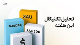 تحلیل تکنیکال هفته ۲۶ الی ۳۰ آذر