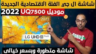 الجديدة كليا | مراجعة شاشة ال جى الفئة الاقتصادية الجديدة 2022 | LG UQ7500 4K TV Review