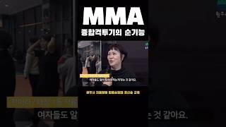 종합격투기의 순기능 #mma #roadfc #shorts