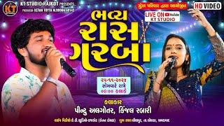 LIVE ભવ્ય રાસ ગરબા ||Kinjal Rabari & Pintu Algotar|| Lilapur Dholka ||2024 @KTSTUDIORAJKOT