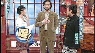 2005.03.08康熙來了完整版(第五季第39集)　從喜宴開始－趙文瑄