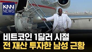 900원 → 9천만 원...전 재산 비트코인 투자한 남성 / KNN