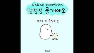 [카카오톡이모티콘] 멍멍멍 물개애오! 출시 