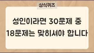 30문제 중 18문제는 맞히셔야 성인입니다.[39편] #상식퀴즈 #지식퀴즈 #상식#시사상식#어려운퀴즈