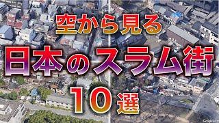 【空から見る】日本のスラム街１０選