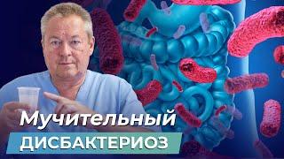 Осторожно, ДИСБАКТЕРИОЗ! Как ВОССТАНОВИТЬ МИКРОФЛОРУ тонкого кишечника?