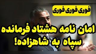 فوری: تماس بیش از ده مقام ارشد با شاهزاده!