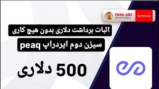 درامد 500 دلاری بدون هیچ کاری | سیزن دوم PEAQ |