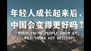 年轻人成长起来后，中国会变得更好吗？Will China get better as young people grow up?