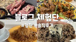 블로그 체험단 썰 #협찬