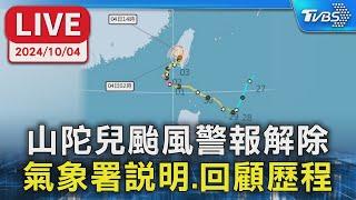 【LIVE】山陀兒颱風警報解除 氣象署說明.回顧歷程