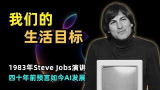 【分享】我们的生活目标 | Steve Jobs 1983年阿斯彭演讲 | 计算机的未来 | 程序的本质 | 互联网和人工智能的出现 | Google Map | Macbook | 个性化推荐