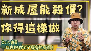 【投資客不說的秘密】買新成屋如何談出理想價格?這招讓你成功率翻倍#買房阿元 #高雄房地產 #台北房地產#新成屋#房市現況#殺價技巧#買房談判