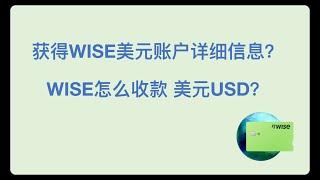 2024 WISE美元账户详细信息 USD货币账户详细信息  WISE收美元 WISE收USD美刀