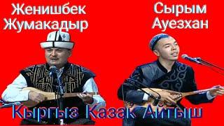 Айтыш Айтыс Женишбек Жумакадыр Сырым Ауезханов Замирбек Усонбаев 70 жылдыгына арналган айтыш 2022