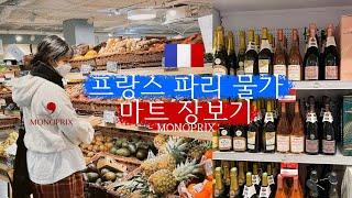 프랑스 파리 여행/ 모노프리(Monoprix) 마트에서 장보기,장바구니 물가 차이 비교,필수템