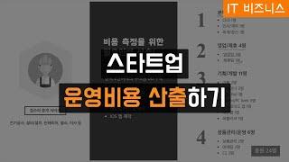 스타트업 운영비용 산출하기