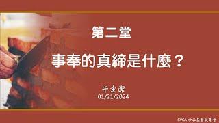 事奉培訓課程：「來吧，我們起來一同建造！」（2）： 事奉的真締是什麼？  于宏潔主講