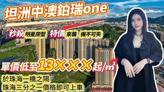 秒杀明星房型，特价来袭 机不可失。单价低至13xxx元/㎡起，入手灣區千呎豪宅。港人首選，翻港珠澳口岸只需要15min。於珠海一橋之隔，珠海三分之一價格即可上車呢度#大灣區 #中山樓盤 #港珠澳大橋