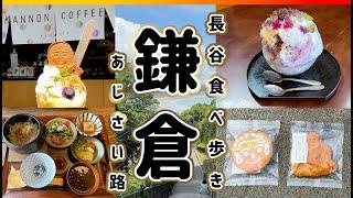 [ 鎌倉 ] 長谷駅周辺で食べ歩き あじさい路 成就院 長谷寺 〜滞在５時間で行く7ヶ所〜 Kamakura Vlog