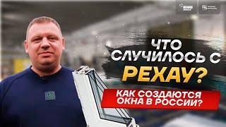 Что случилось с РЕХАУ? Как создаются пластиковые окна в России?