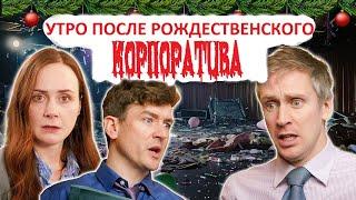 Утро после корпоратива — Foil Arms and Hog