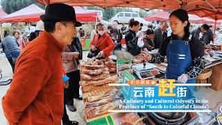 热火朝天，龙头赶街：在彩云之南奔赴一场美食与传统的盛会（下）