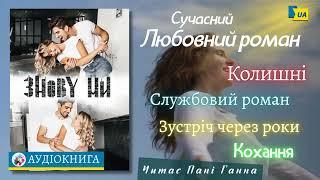 Цикл "Вибір" Книга 2 - "Знову ми" Ліка Радош. Читає - Пані Ганна. Аудіокнига українською.