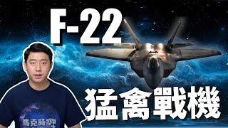 F-22傲視群雄 全球首款隱形戰機 美軍堅決不賣 | F22 | 猛禽戰鬥機 | 第五代戰機 | 隱身戰機 | 馬克時空 第54期