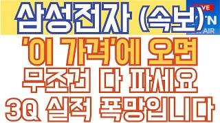 삼성전자 주가전망 - 긴급) '이 가격'에 오면 무조건 다 파세요! 3분기 실적 폭망입니다!