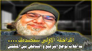 المداخلة الأولى ستغضبك، مداخلات توضح الترقيع و التناقض بين المسلمين، مع محمد صالح.