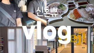 신혼부부 vlog | 진짜 별거없는 신혼부부 일상 | 이케아 구경 | 마트 구경 | 암막커튼 바꾸기 | 집밥으로 마무리