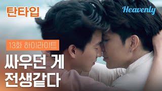 [#탄타입] 정말 많은 일이 있었어...하지만 사랑만 있다면 | 13화 하이라이트 | 헤븐리