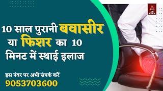 पुरानी बवासीर या फिशर का केवल  10 मिनट में परमानेंट इलाज || #piles | #bawaseerkailaj