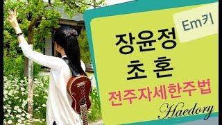 #해돌이 떠먹여주는기타 105. 장윤정_ #초혼 Em 전주 가장 자세한주법(자막제공)