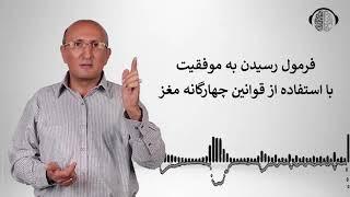 فرمول رسیدن به موفقیت | قوانین چهارگانه مغز | فرمول کنترل ضمیر ناخودآگاه | دکتر شاهین فرهنگ