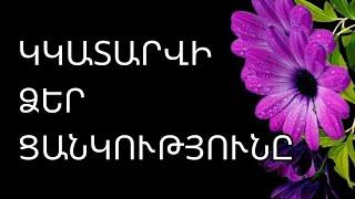 🟡 ⁉️   Կկատարվի ձեր ցանկությունը   / /  3️⃣ տարբերակ + 1️⃣