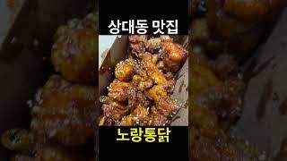 협찬) 상대동 치킨 맛집 노랑통닭 바삭바삭