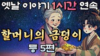 가난한 소년에게 금덩이를 맡긴 이상한 할머니! 등 5편중간광고 없는 옛날이야기 1시간 연속 /설화, 민담/오디오북/잠잘때듣는/책 읽어주는 남자