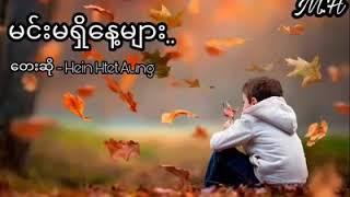 မင္​းမ႐ွိ​ေန႔မ်ား - ​ေတးဆုိ Hein Htet Aung