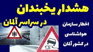  هشدار یخبندان در سراسر کشور آلمان