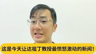 “暂时先停掉国防大学！”这是今天让达祖丁教授最愤怒激动的新闻！｜阿耀闲聊政治