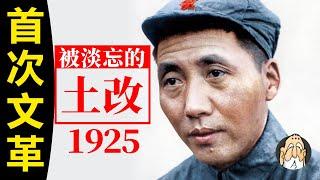 早在1925年，中共就開始了「文化大革命」，這是蔣介石反共的根源！【中國人該知道的國共黨史】| 老僧