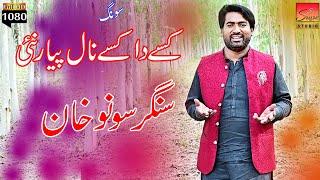 Song Kisy Da Kisy Nal Payar Nahiy Singer Suno Khan