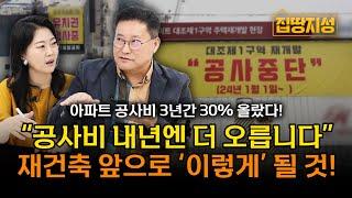 “공사비 절대 안 떨어집니다” 30% 폭등에 중단된 재건축 아파트 미래는? I 부동산, 금리인하, 전망 I 구만수 대표 I 집땅지성