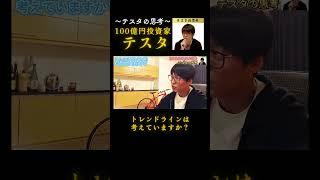 トレンドラインは考えていますか?#テスタ#テスタ切り抜き#テスタの思考#テスタ手法#テスタ投資法#テスタ思考法#テスタさん#株式投資#投資#NISA#2022/1/19配信切り抜き